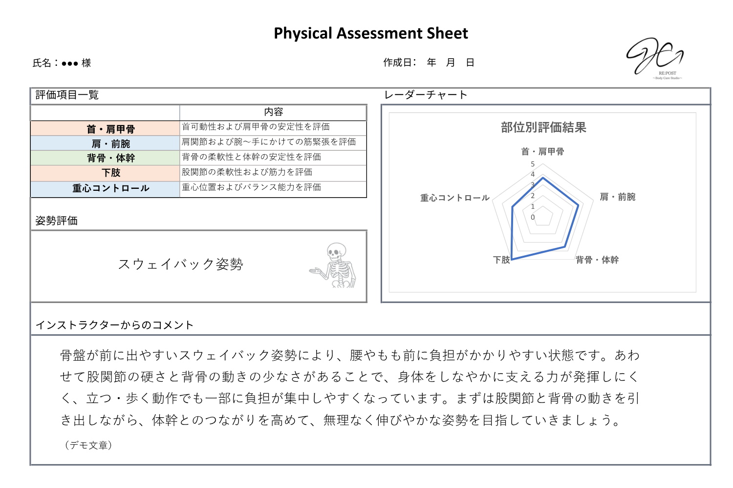 個人向け身体評価シート